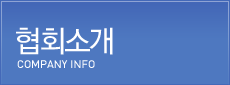 협회소개