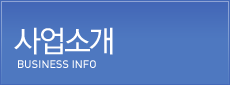 사업소개